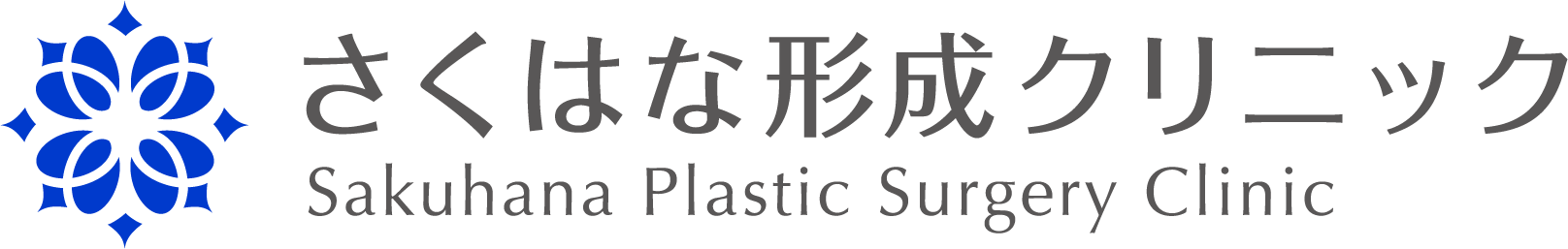 さくはな形成クリニック