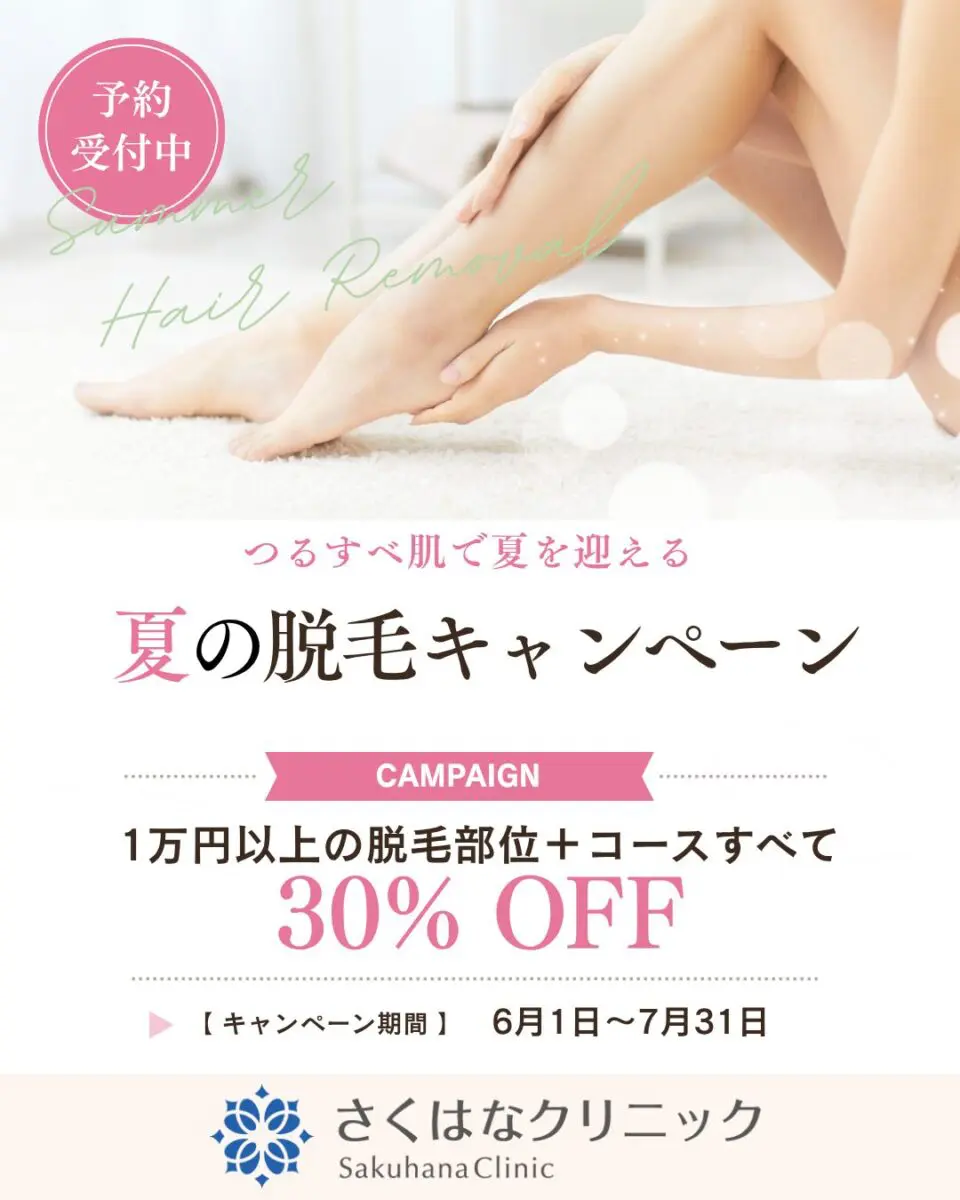 夏の脱毛キャンペーン | さくはなクリニック｜大阪市西区の形成外科